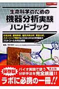 生命科学のための機器分析実験ハンドブック