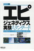 エピジェネティクス実験スタンダード