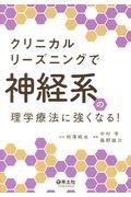 クリニカルリーズニングで神経系の理学療法に強くなる！