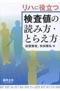 リハに役立つ検査値の読み方・とらえ方