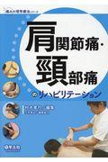 肩関節痛・頸部痛のリハビリテーション