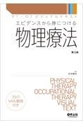 エビデンスから身につける物理療法
