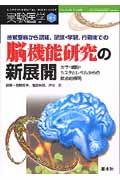 感覚受容から認知,記憶・学習,行動までの脳機能研究の新展開 / 分子・細胞・システムレベルからの統合的解明