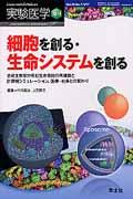 実験医学 増刊 29―7 / 合成生物学が挑む生命機能の再構築と計算機シミュレーション,医療・社会との関わり