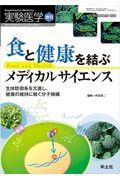 食と健康を結ぶメディカルサイエンス