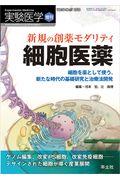 新規の創薬モダリティ細胞医薬