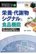 栄養・代謝物シグナルと食品機能