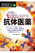 治療の可能性が広がる抗体医薬