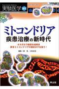 ミトコンドリア疾患治療の新時代