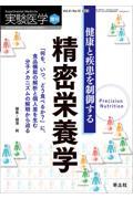 健康と疾患を制御する精密栄養学