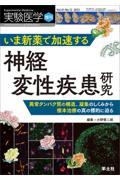 いま新薬で加速する神経変性疾患研究