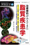 治療標的がみえてきた脂質疾患学