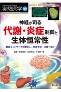 神経が司る代謝・炎症制御と生体恒常性