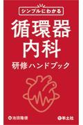 シンプルにわかる循環器内科研修ハンドブック