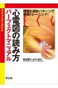 心電図の読み方パーフェクトマニュアル / 理論と波形パターンで徹底トレーニング!