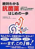 絶対わかる抗菌薬はじめの一歩 / 一目でわかる重要ポイントと演習問題で使い方の基本をマスター