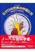 ミクロの世界の仲間たち / 微生物のふしぎなおはなし