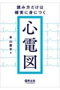 読み方だけは確実に身につく心電図