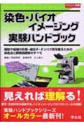 染色・バイオイメージング実験ハンドブック / 細胞や組織の形態・遺伝子・タンパク質を観るための染色法と顕微鏡観察のすべて