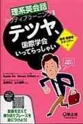 テツヤ、国際学会いってらっしゃい / 発表・懇親会・ラボツアー編