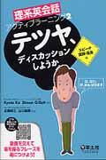 テツヤ、ディスカッションしようか / スピーチ・議論・座長編