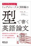 ライフサイエンストップジャーナル３００編の「型」で書く英語論文