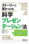 ストーリーで惹きつける科学プレゼンテーション法