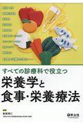 すべての診療科で役立つ栄養学と食事・栄養療法