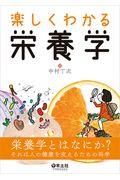 楽しくわかる栄養学