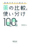 薬局ですぐに役立つ薬の比較と使い分け100