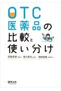 ＯＴＣ医薬品の比較と使い分け