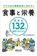 プラスαの服薬指導に活かす！食事と栄養