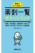 薬局ですぐに役立つ薬剤一覧ポケットブック