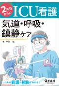 ２年目からのＩＣＵ看護　気道・呼吸・鎮静ケア