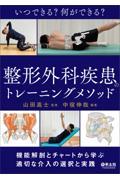 いつできる？何ができる？整形外科疾患のトレーニングメソッド