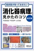 臨床医が知っておきたい消化器病理の見かたのコツ