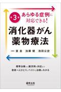 あらゆる症例に対応できる！消化器がん薬物療法