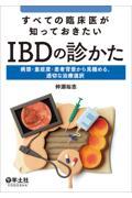 すべての臨床医が知っておきたいＩＢＤの診かた