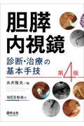 胆膵内視鏡　診断・治療の基本手技