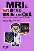 ＭＲＩに絶対強くなる撮像法のキホンＱ＆Ａ