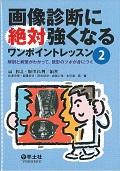 画像診断に絶対強くなるワンポイントレッスン