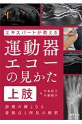 エキスパートが教える運動器エコーの見かた上肢