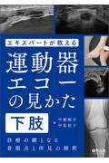 エキスパートが教える運動器エコーの見かた下肢