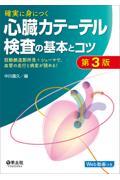 確実に身につく心臓カテーテル検査の基本とコツ