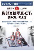 読影力がグッと上がる！胸部Ｘ線写真・ＣＴの読み方、考え方