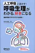 人工呼吸に活かす!呼吸生理がわかる、好きになる / 臨床現場でのモヤモヤも解決!