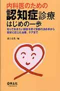 内科医のための認知症診療はじめの一歩