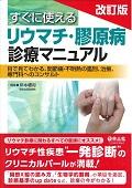 すぐに使えるリウマチ・膠原病診療マニュアル 改訂版 / 目で見てわかる、関節痛・不明熱の鑑別、治療、専門科へのコンサルト