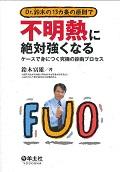 Dr.鈴木の13カ条の原則で不明熱に絶対強くなる / ケースで身につく究極の診断プロセス