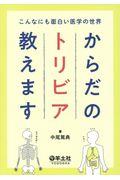 からだのトリビア教えます